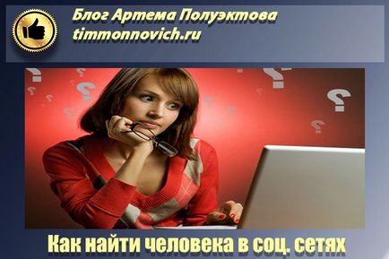 Как да се намери човек в контакт с телефонен номер, номер на елемент, без регистрация, блог Артьом Poluektova