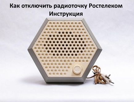 Как да деактивираме радио ръководство Rostelecom
