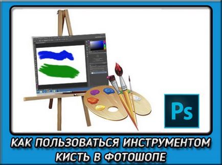 Как да използвате четки в Photoshop за всяка версия