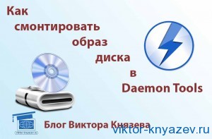 Как да монтирате изображение диск в Daemon Tools, блог Виктор Князев