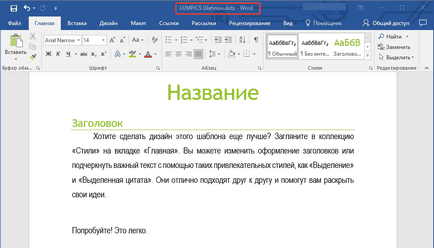 Как да създадете шаблон на думи (да се създаде) Как да създадете шаблон на думи