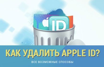 Как да премахнете за Apple - всички възможни начини