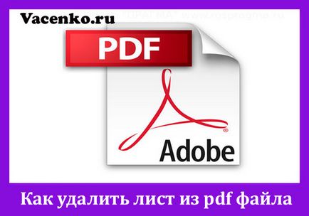 Как да премахнете лист от PDF файл