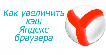 Как да се увеличи кеша Yandex Browser