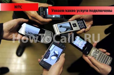 Как да разбера кои услуги са свързани с MTS и как да изключите (какво) Как да разбера кои услуги са свързани с MTS и как да деактивирате