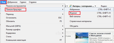 В Internet Explorer, за да видите историята на (Чо! Чо! (Браузър) В Internet Explorer, за да видите историята на (Чо! Чо!