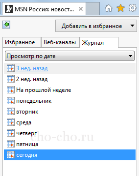 В Internet Explorer, за да видите историята на (Чо! Чо! (Story) В Internet Explorer, за да видите историята на (Чо! Чо!
