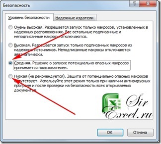Как да разрешите или забраните на макроси в Excel 2003, 2007 и 2010 г., sirexcel (макроси) Как да разрешите или забраните на макроси в Excel 2003, 2007 и 2010 г., sirexcel