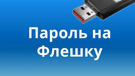 Как да защитите вашия USB флаш устройство с парола (защити) Как да защитите вашия USB флаш устройство парола