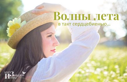 Красиви стихове за лятото, блог Iriny Zaytsevoy