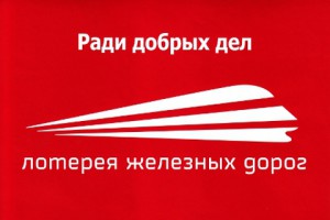 Лотария железници - бърза проверка на билети, железници писти (резултати) Лотария железници - бърза проверка на билети, железници на циркулация