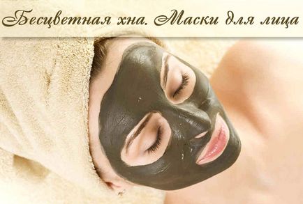 Лицеви маски от безцветна къна - рецепти, полезни свойства къна за кожата