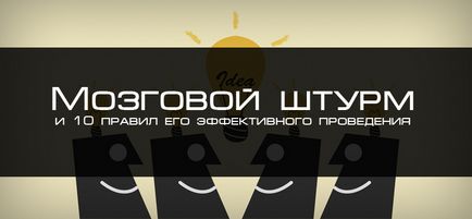 Мозъчна атака и 10 от правилата за неговото ефективно прилагане, блог 4brain (творчество) Мозъчна атака и 10 от правилата за неговото ефективно прилагане, блог 4brain