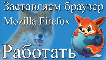 Тя не започне Mozilla Firefox браузър