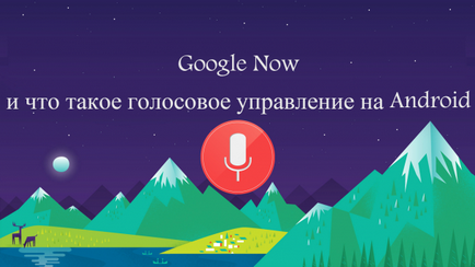 Добре, Google - гласов контрол бази на андроид