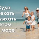 Почивка в България през лятото на 2017, където да ходят на море с деца евтини