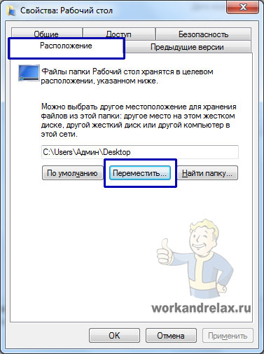 Прехвърляне на Windows 7 работна маса до другия диск