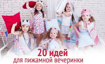 Пижама парти за деца 20 идеи за детски парти в стил пижама