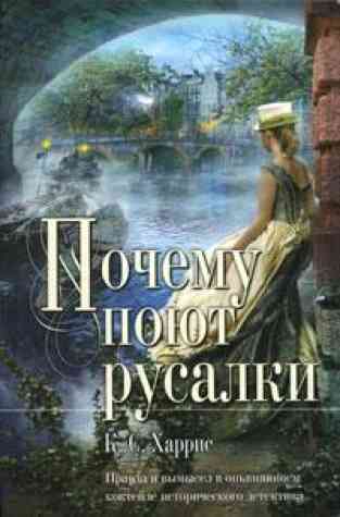 Защо пеят четат онлайн русалка (русалка) Защо пеят русалка четат онлайн