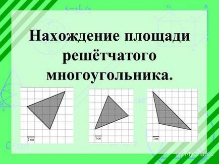 Представяне на Пик Теорема на Пик теорема ще ви позволи лесно да се намери извънредно област