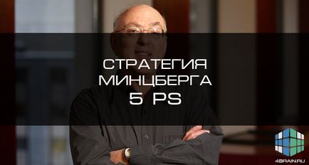 Mintzberg 5 к.с. стратегия за бизнес стратегията, блог 4brain