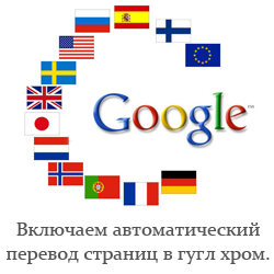 Включване на автоматичния превод на страници в Google Chrome