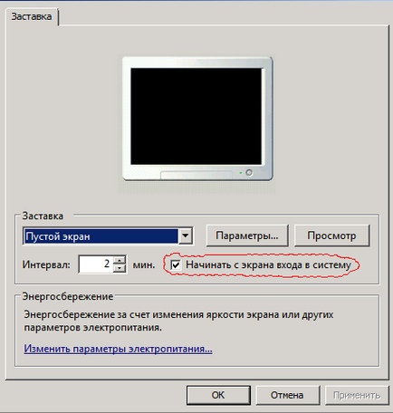 Windows 7 автоматично заключване на екрана (автоматично) Windows 7 автоматично заключване на екрана