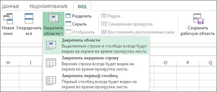 Осигуряване прозорците зони за блокиране на редове и колони