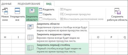 Осигуряване прозорците зони за блокиране на колони и редове (редове) Осигуряване прозорците зони за блокиране на редове и колони