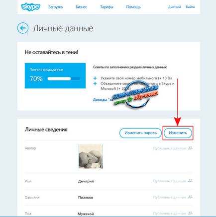 Как да променят себе си в Skype