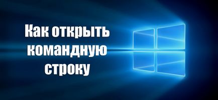 Как да ми се отвори към командния ред Как да ми се отвори към командния ред