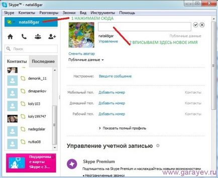 Как да променят себе си в Skype Как да променят себе си в Skype