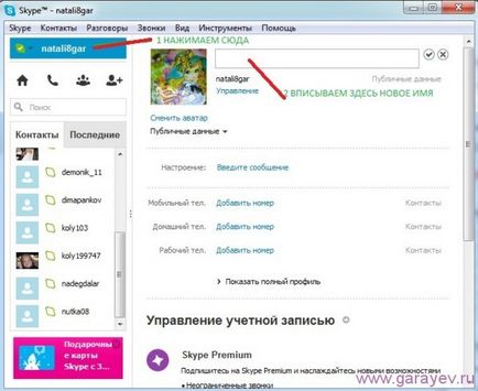 Как да променят себе си в Skype