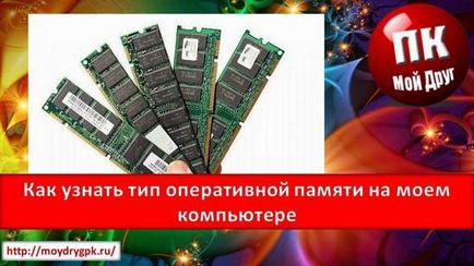 Как мога да разбера вашия тип памет Как мога да разбера вашия тип памет