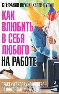 Как да се влюби в каквито и да било Lowndes Как да се влюби в каквито и да било Lowndes