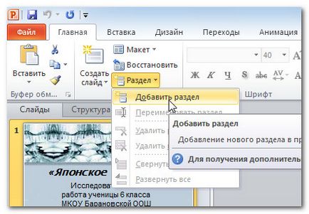Как да добавите слайд в презентацията Как да добавите слайд в презентацията