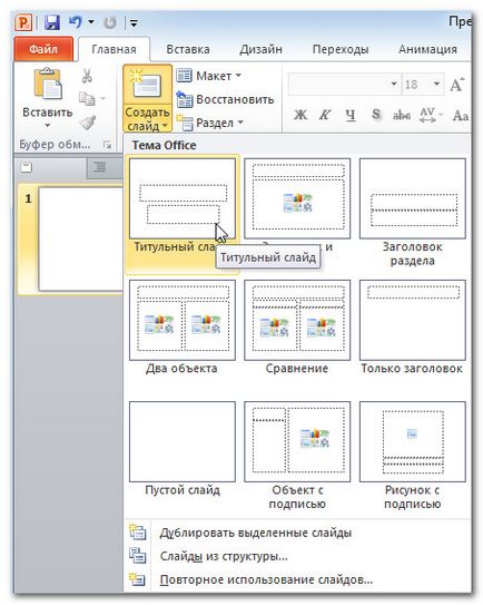 Как да добавите слайд в презентацията Как да добавите слайд в презентацията