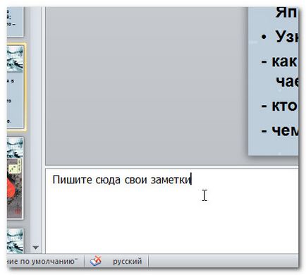 Как да добавите слайд в презентацията Как да добавите слайд в презентацията