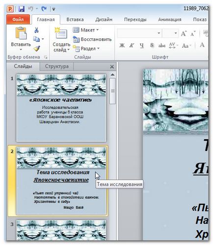Как да добавите слайд в презентацията Как да добавите слайд в презентацията