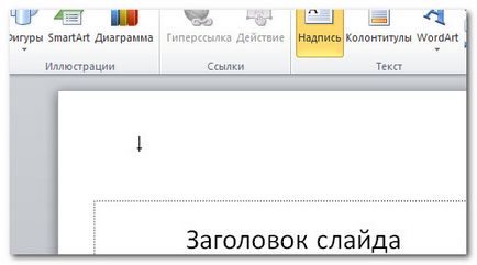 Как да добавите слайд в презентацията