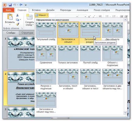 Как да добавите слайд в презентацията Как да добавите слайд в презентацията