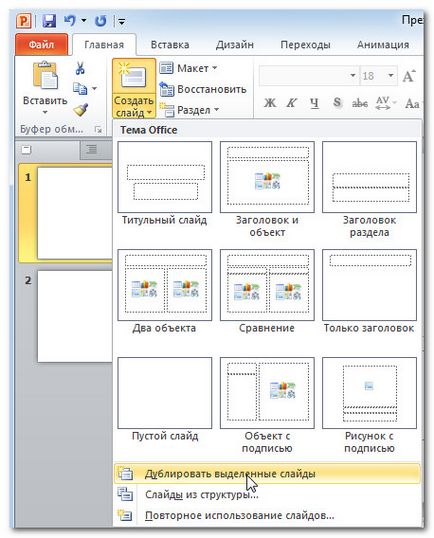 Как да добавите слайд в презентацията Как да добавите слайд в презентацията