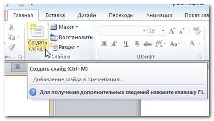 Как да добавите слайд в презентацията Как да добавите слайд в презентацията