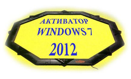 Windows 7 активиране не отлитат - Активиране на Windows 7, така че активиране не лети