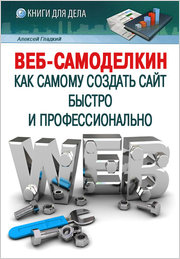 Алексей Gladky - Уеб Samodelkin как да се създаде уеб сайт бързо и професионално