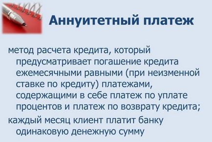 анюитетни плащания - Какво означава това, ако рента на кредита