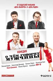 кой филм те казват мъжете (2018) описание на съдържанието, интересни факти и още за