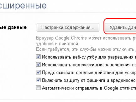 Google Chrome чисти бисквитки