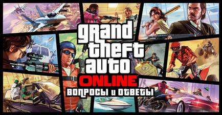 Grand Theft Auto онлайн