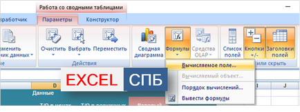Променете изчисленото поле в таблицата въртене - Excel Санкт Петербург